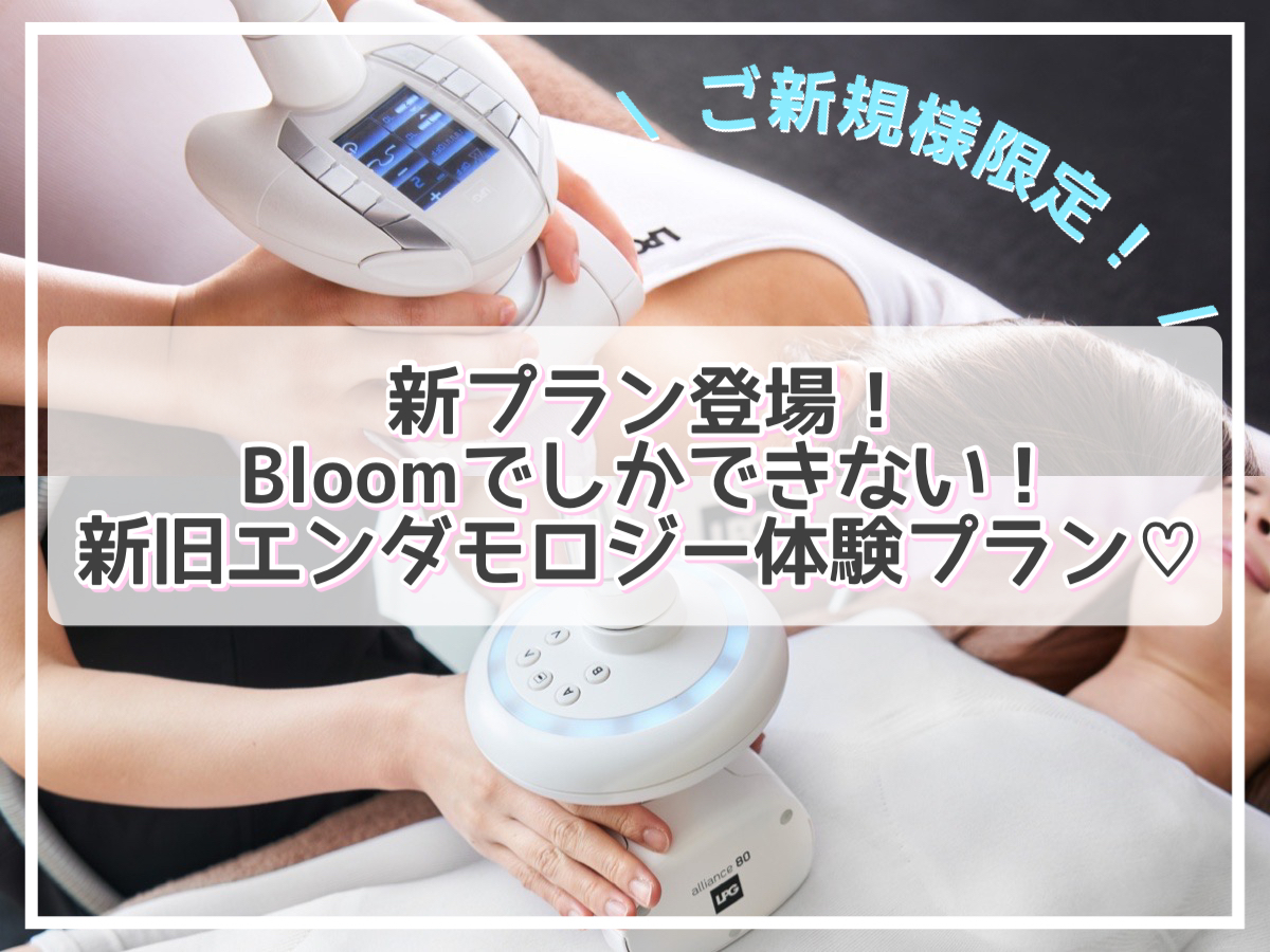 bloomスタッフブログ・よくある質問・お客様の声-エステサロンBloom